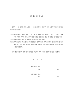 보증계약서1 보증계약서1
